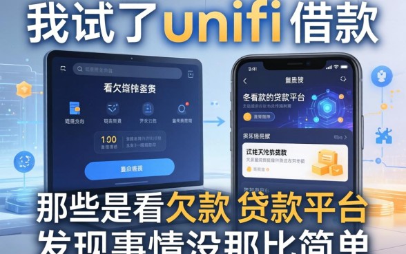 我试了unifi借款和那些不看欠款的贷款平台，发现事情没那么简单