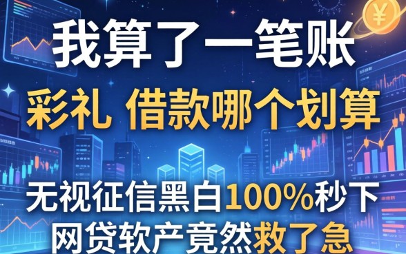 我算了一笔账，彩礼和借款哪个划算，无视征信黑白100%秒下网贷软件竟然救了急