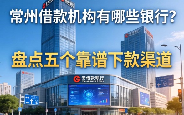 常州借款机构有哪些银行？盘点五个靠谱下款渠道
