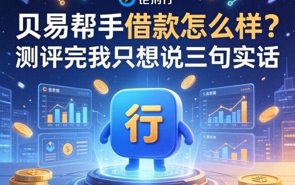 贝易帮手借款怎么样？测评完我只想说三句实话