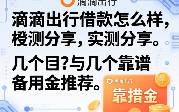 滴滴出行的借款怎么样？实测分享与几个靠谱备用金推荐