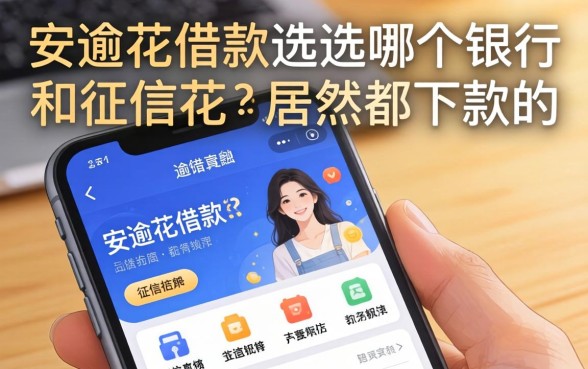 安逸花借款选哪个银行的和征信花居然都下款的软件