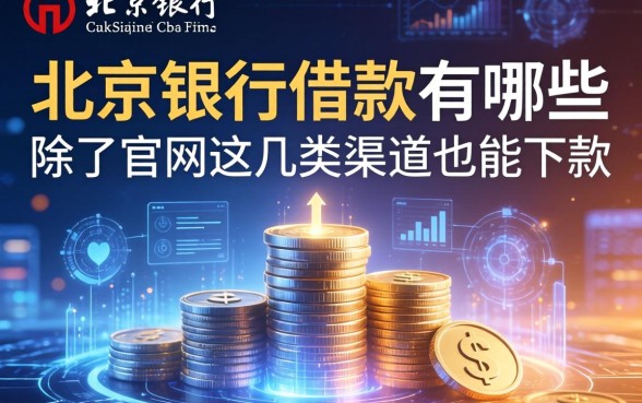 北京银行借款有哪些？除了官网这几类渠道也能下款