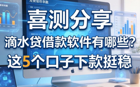 实测分享：滴水贷借款软件有哪些？这5个口子下款挺稳