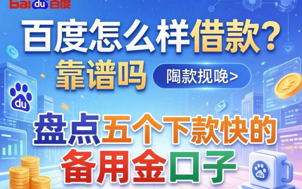 百度怎么样借款?靠谱吗?盘点五个下款快的备用金口子