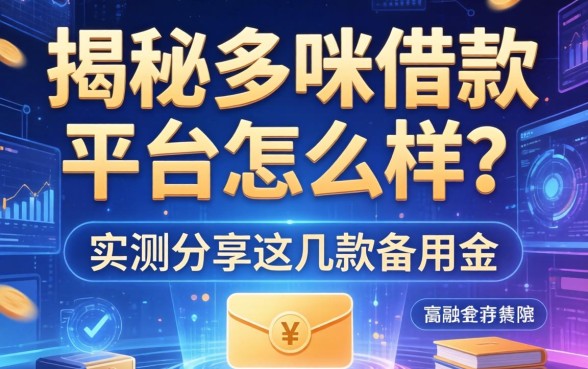 揭秘哆咪借款平台怎么样？实测分享这几款备用金