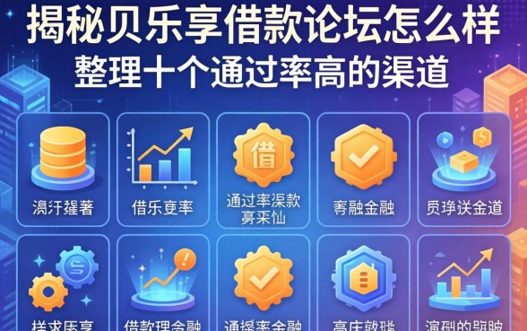 揭秘贝乐享借款论坛怎么样,整理出十个通过率高的渠道