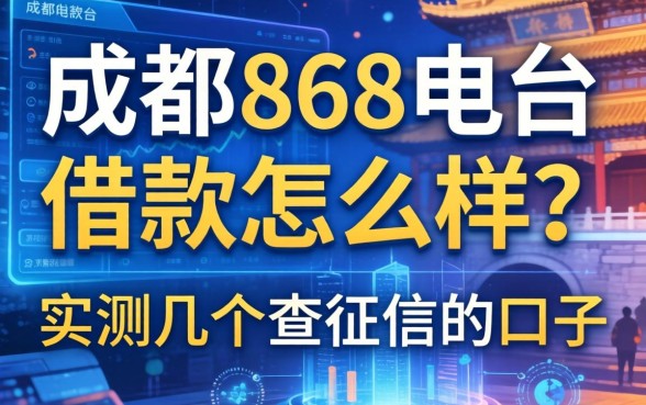 成都868电台借款怎么样？实测几个不查征信的口子分享