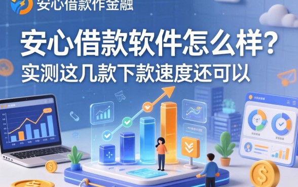 安心借款软件怎么样？实测这几款下款速度还可以
