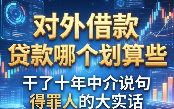 对外借款和贷款哪个划算些？干了十年中介说句得罪人的大实话