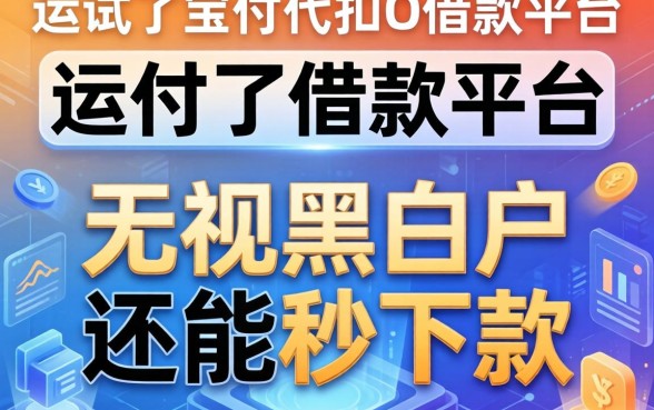 我试了宝付代扣的借款平台，发现无视黑白户还能秒下款