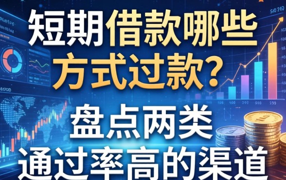 短期借款哪些方式还款？盘点两类通过率高的渠道