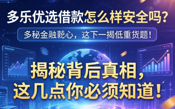 多乐优选借款怎么样安全吗？揭秘背后真相，这几点你必须知道！