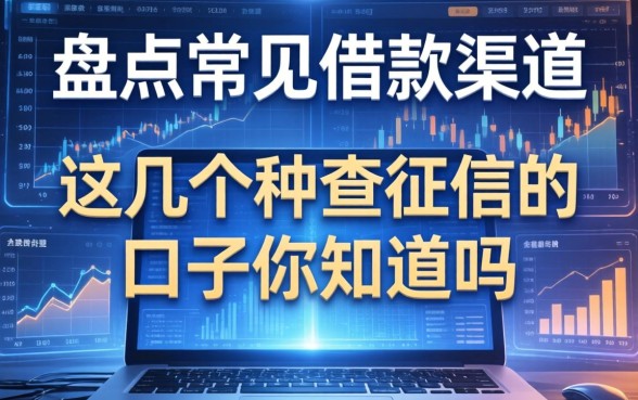 盘点常见借款渠道有哪些，这几个不查征信的口子你知道吗