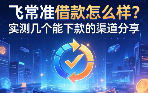 飞常准借款怎么样？实测几个能下款的渠道分享
