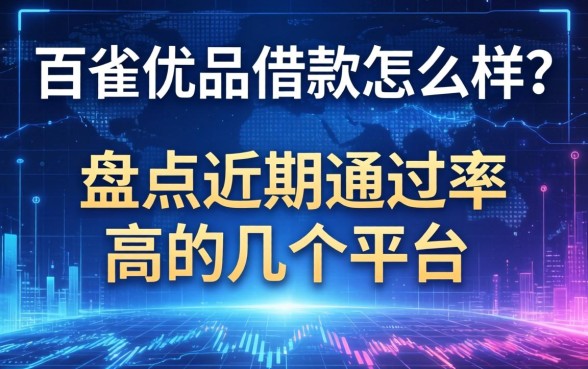 百雀优品借款怎么样？盘点近期通过率高的几个平台