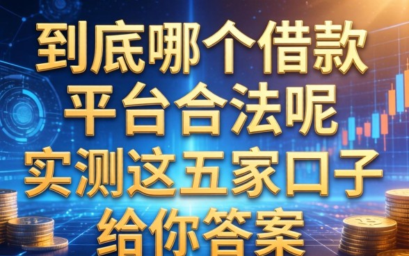到底哪个借款平台合法呢，实测这五家口子给你答案