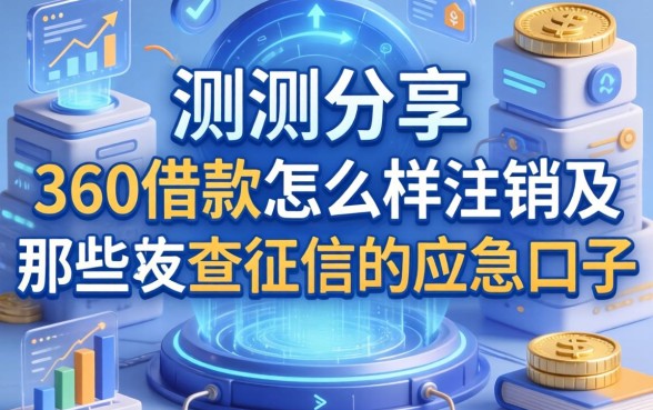 实测分享：360借款怎么样注销及那些不查征信的应急口子