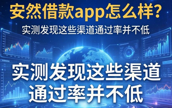 安然借款app怎么样？实测发现这些渠道通过率并不低
