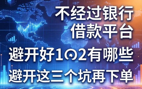 不经过银行的借款平台有哪些？避开这三个坑再下单