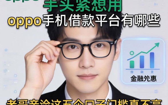 手头紧想用oppo手机借款平台有哪些？老哥亲测这五个口子门槛真不高