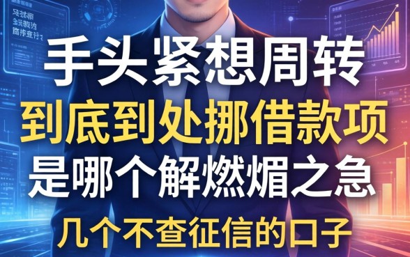 手头紧想周转，到底到处挪借款项是哪个词语能解燃眉之急？分享几个不查征信的口子