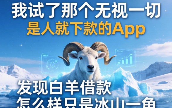 我试了那个无视一切是人就下款的app，发现白羊借款怎么样只是冰山一角
