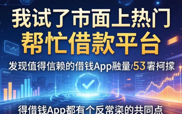 我试了市面上热门的帮忙借款平台，发现值得信赖的借钱app都有个反常识的共同点