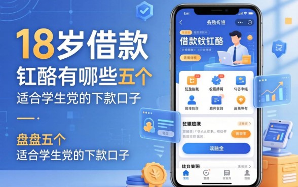 18岁的借款软件有哪些，盘点五个适合学生党的下款口子