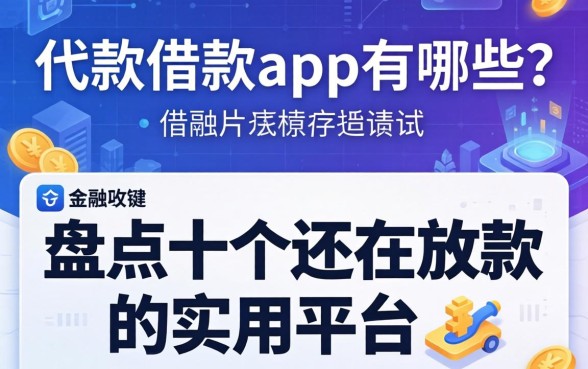 代款借款app有哪些？盘点十个还在放款的实用平台