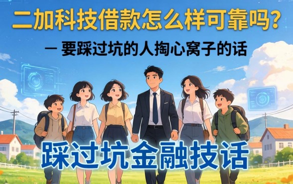 二加科技借款怎么样可靠吗？一个踩过坑的人掏心窝子的话