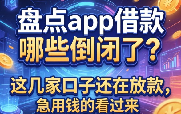 盘点app借款哪些倒闭了？这几家口子还在放款，急用钱的看过来