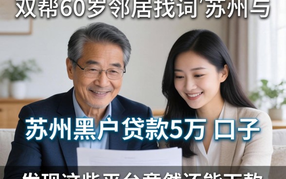 我帮60岁邻居找苏州黑户贷款5万的口子，发现这些平台竟然还能下款