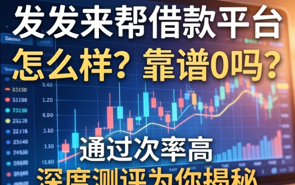 发发来帮借款平台怎么样？靠谱吗？通过率高吗？深度测评为你揭秘