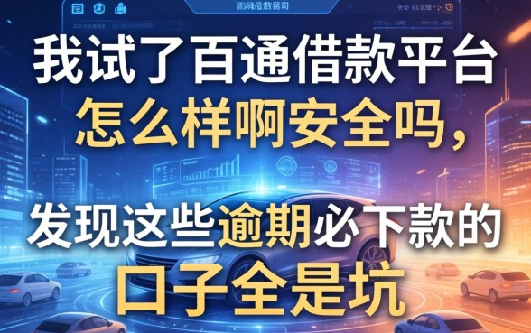 我试了百通借款平台怎么样啊安全吗，发现这些逾期必下款的口子全是坑