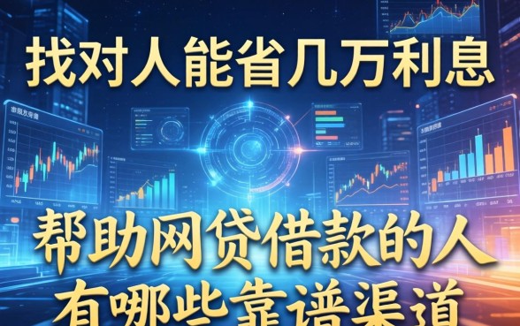 找对人能省几万利息：帮助网贷借款的人有哪些靠谱渠道