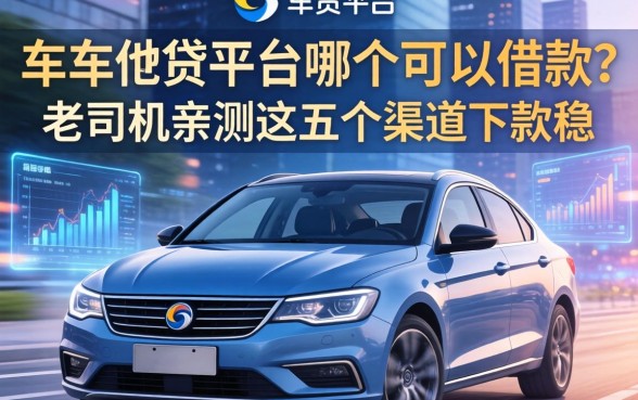 车贷平台哪个可以借款？老司机亲测这五个渠道下款稳