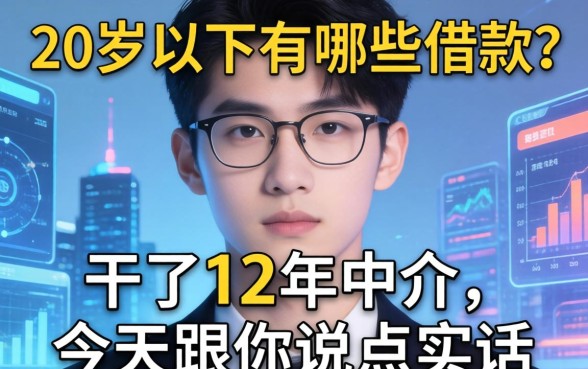 20岁以下有哪些借款？干了12年中介，今天跟你说点实话