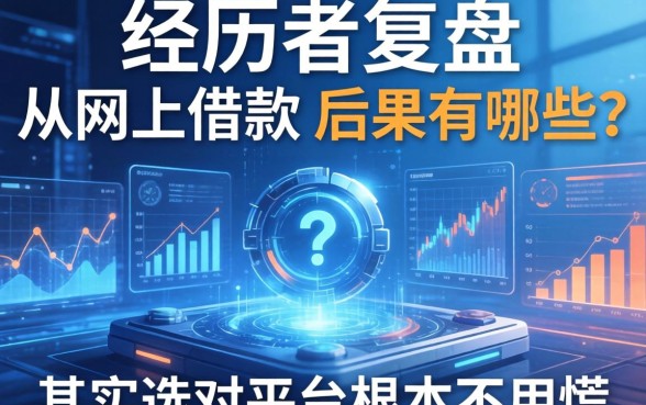 亲历者复盘：从网上借款的后果有哪些？其实选对平台根本不用慌