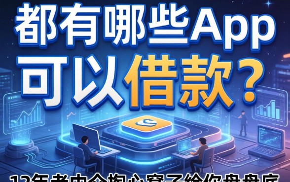 都有哪些app可以借款？12年老中介掏心窝子给你盘盘底