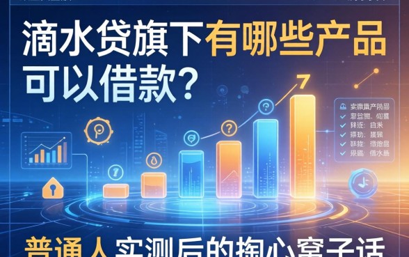滴水贷旗下有哪些产品可以借款？普通人实测后的掏心窝子话