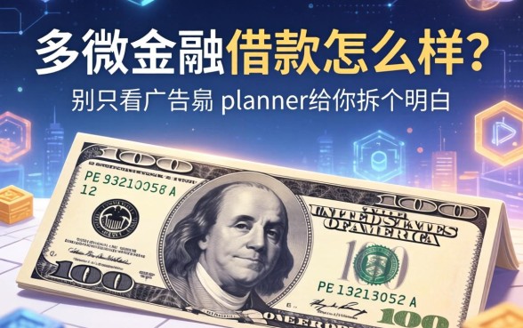 多微金融借款怎么样？别只看广告词， planner给你拆个明白