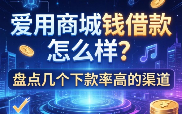 爱用商城钱借款怎么样？盘点几个下款率高的渠道