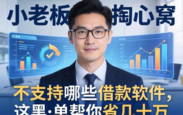 小老板掏心窝：不支持哪些借款软件，这张黑名单帮你省几十万