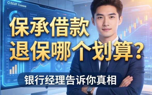 保单借款和退保哪个划算？银行经理告诉你真相