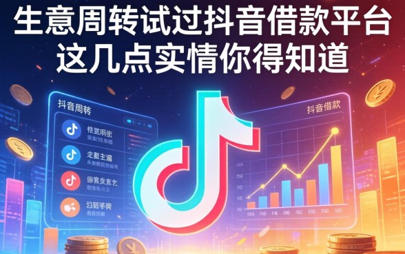生意周转试过抖音借款平台，这几点实情你得知道