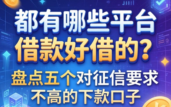 都有哪些平台借款好借的？盘点五个对征信要求不高的下款口子