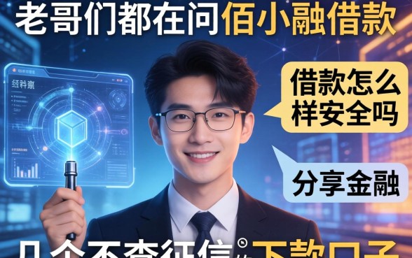 老哥们都在问佰小融借款怎么样安全吗，分享几个不查征信的下款口子