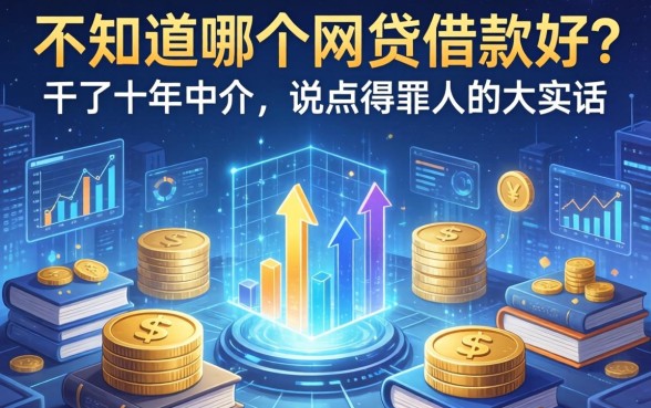 不知道哪个网贷借款好？干了十年中介，说点得罪人的大实话