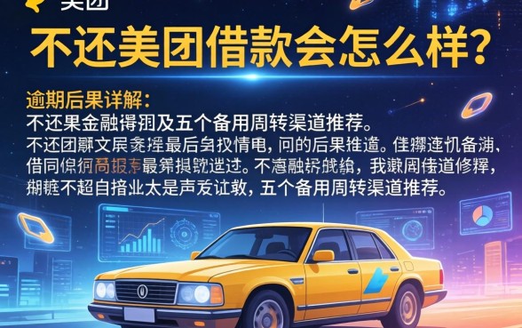 不还美团借款会怎么样？逾期后果详解及五个备用周转渠道推荐